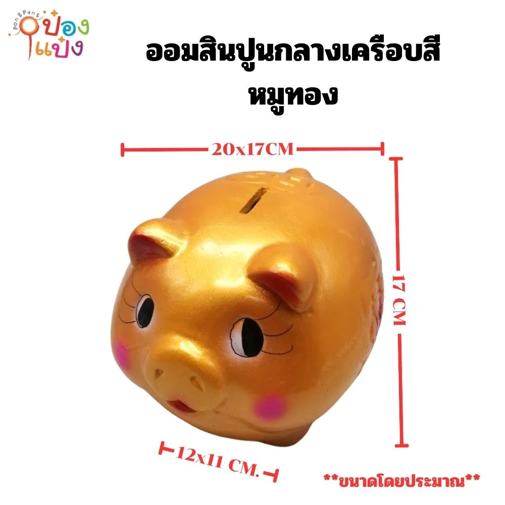 ออมสินปูนกลางเคลือบสี หมูทอง ขนาด 20x17CM 1*12