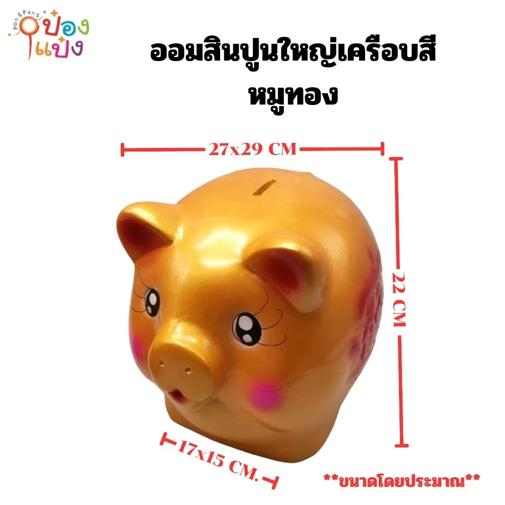 ออมสินปูนใหญ่เคลือบสี หมูทอง ขนาด 27x29CM ** 75 บาท/ชิ้น ขั้นต่ำ 6 ชิ้น**