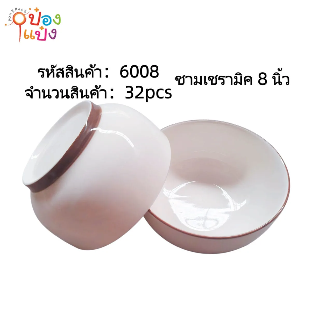 ชามเวรามิค 8นิ้ว ปากขอบสีน้ำตาล 1*32