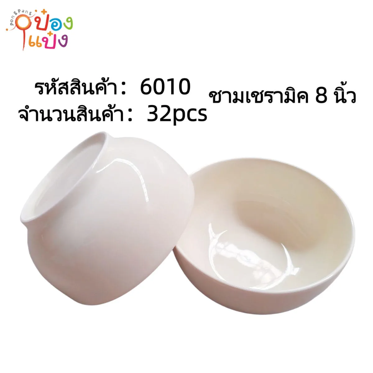 ชามเซรามิค 8นิ้ว 1*32