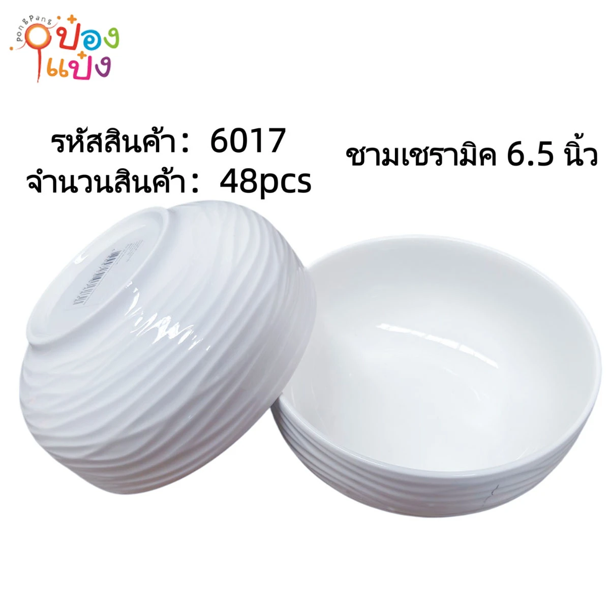ชามเซรามิค 6.5นิ้ว **ขายยกลัง 1*48