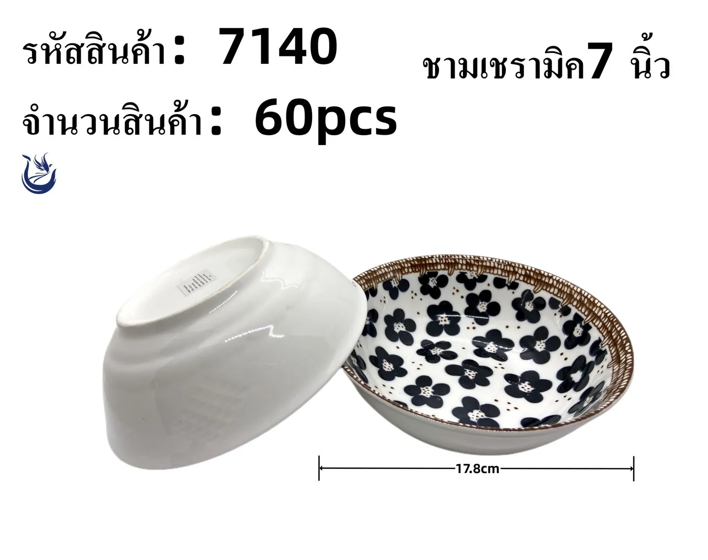 ชามเซรามิค 7 นิ้ว ลายดอกไม้ ขอบน้ำตาลเข้ม (1*60)
