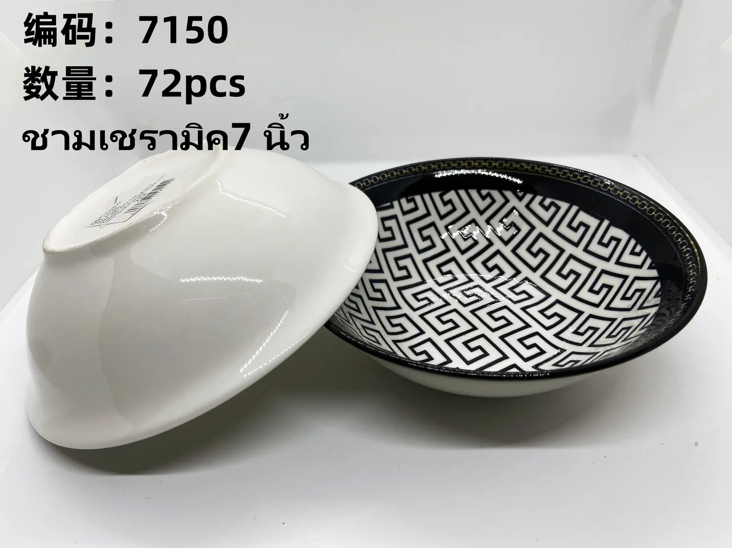 ชามเซรามิค 7 นิ้ว  (1*60)