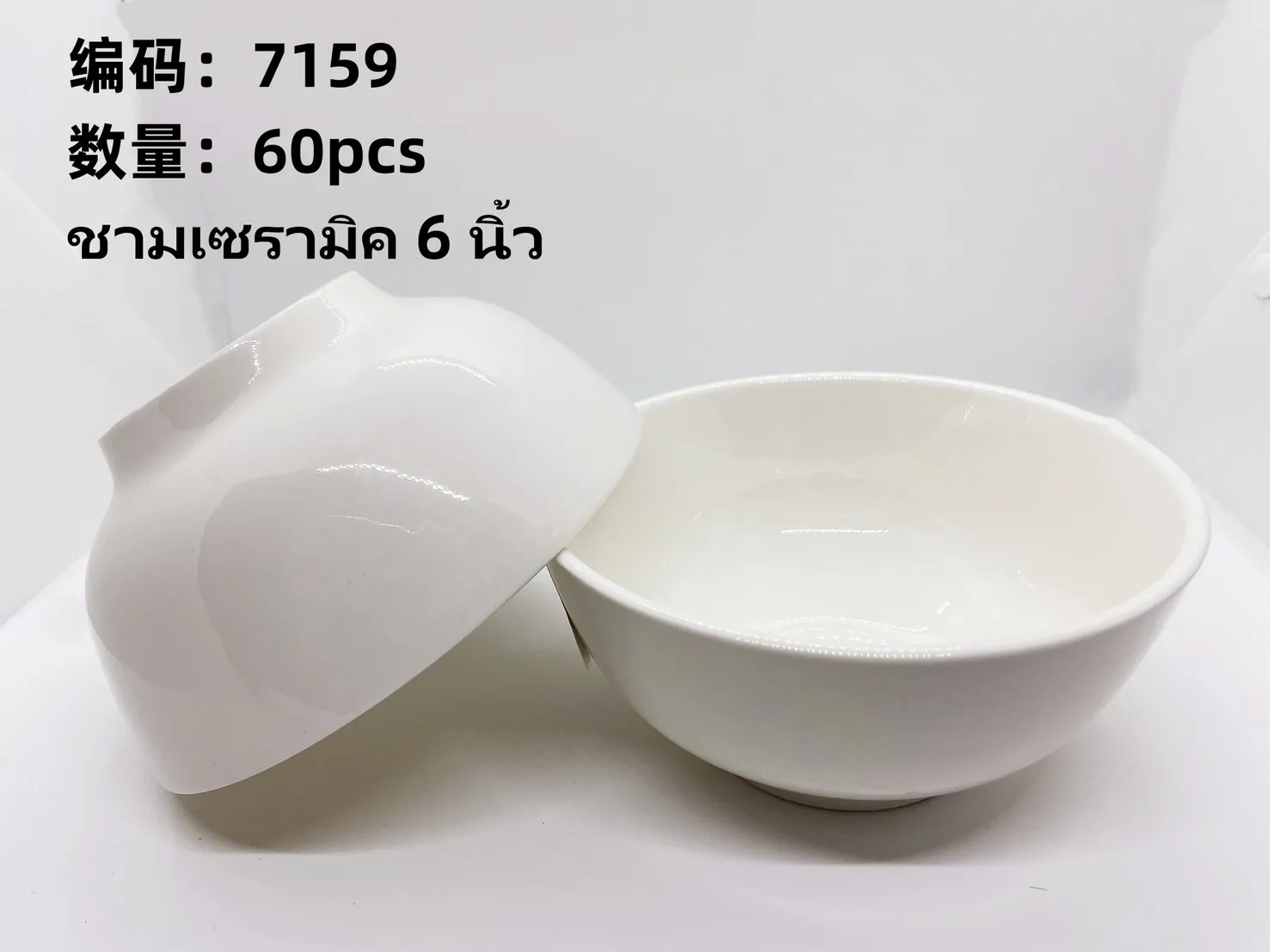 ชามเซรามิค 6 นิ้ว 1*60