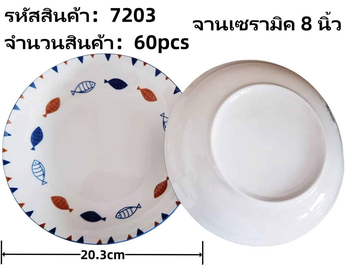 จานเซรามิค 8 นิ้ว ลายปลาวงกลม (1*60)  **ขายยกลัง 900**