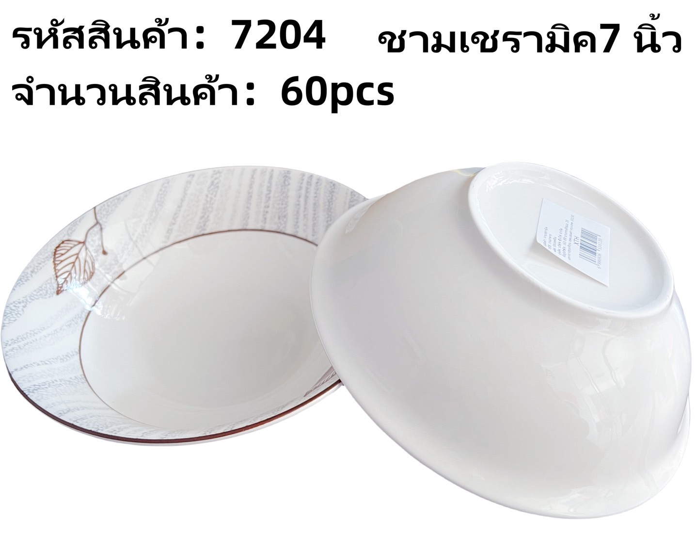 ชามเซรามิค 7 นิ้ว