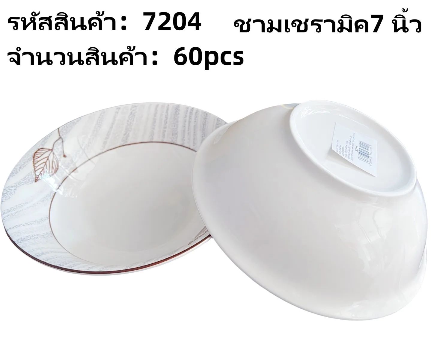 ชามเซรามิค 7 นิ้ว **ขายยกลัง