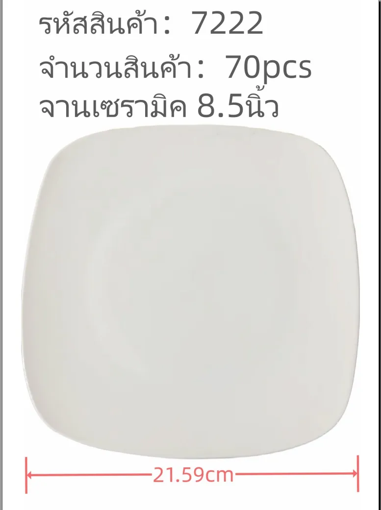 จานเซรามิค ขนาด 8.5 นิ้ว  **ขายยกลัง