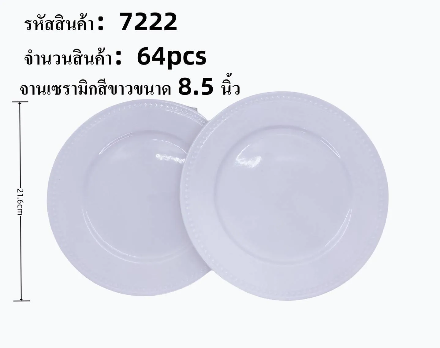 จานเซรามิค 8.5 นิ้ว (1*64) **ขายยกลัง**
