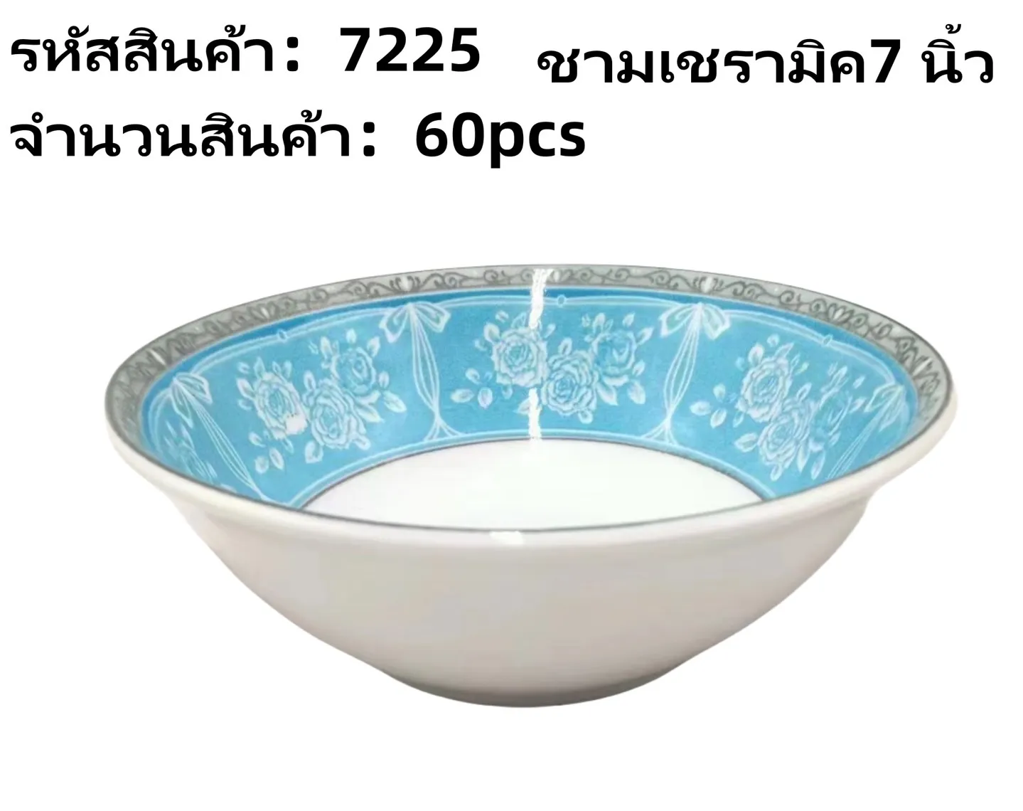 ชามเซรามิค 7 นิ้ว ลายดอกไม้สีฟ้า (1*60) **ขายยกลัง