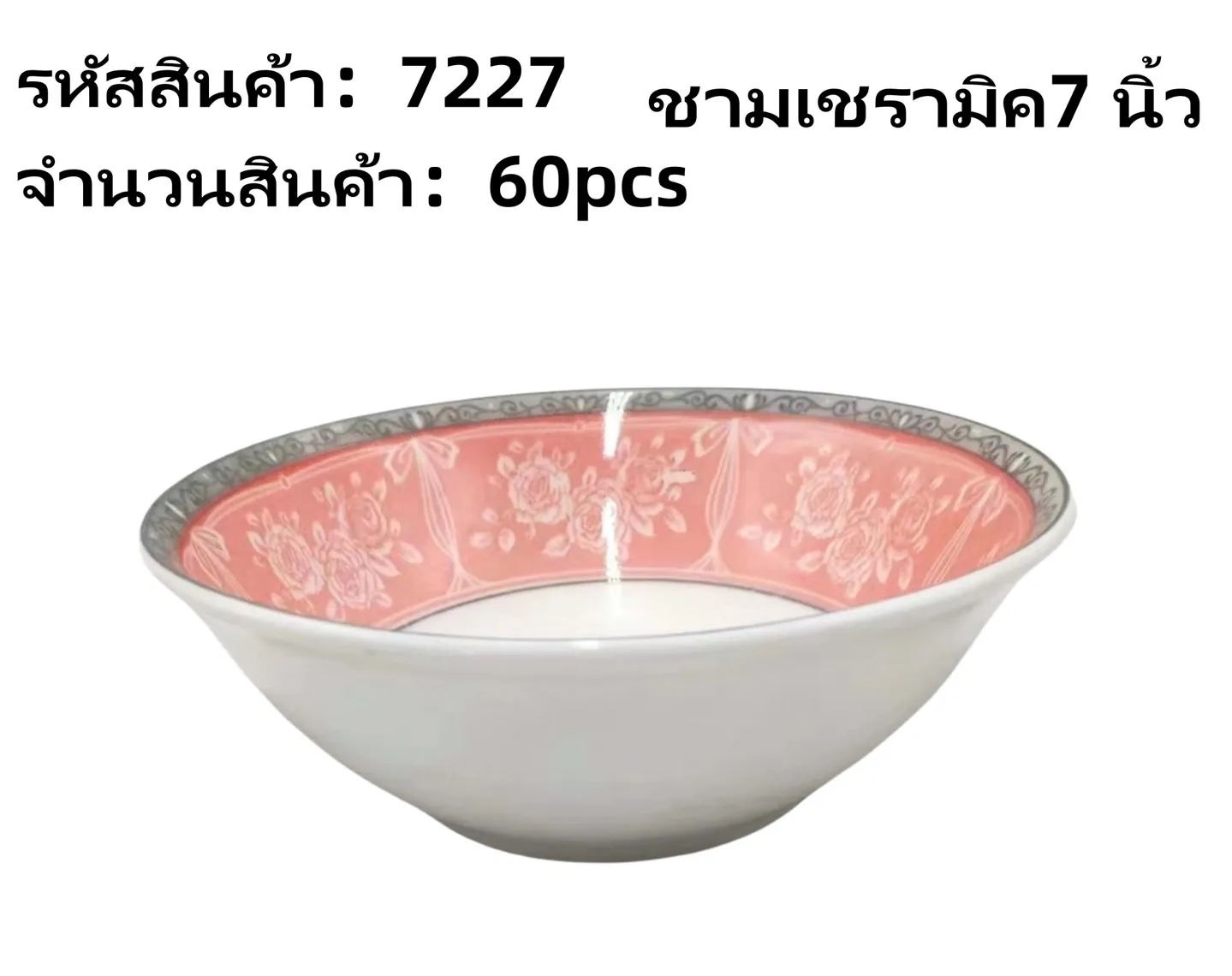 ชามเซรามิค 8 นิ้ว ลายดอกไม้สีชมพู (1*60) **ขายยกลัง