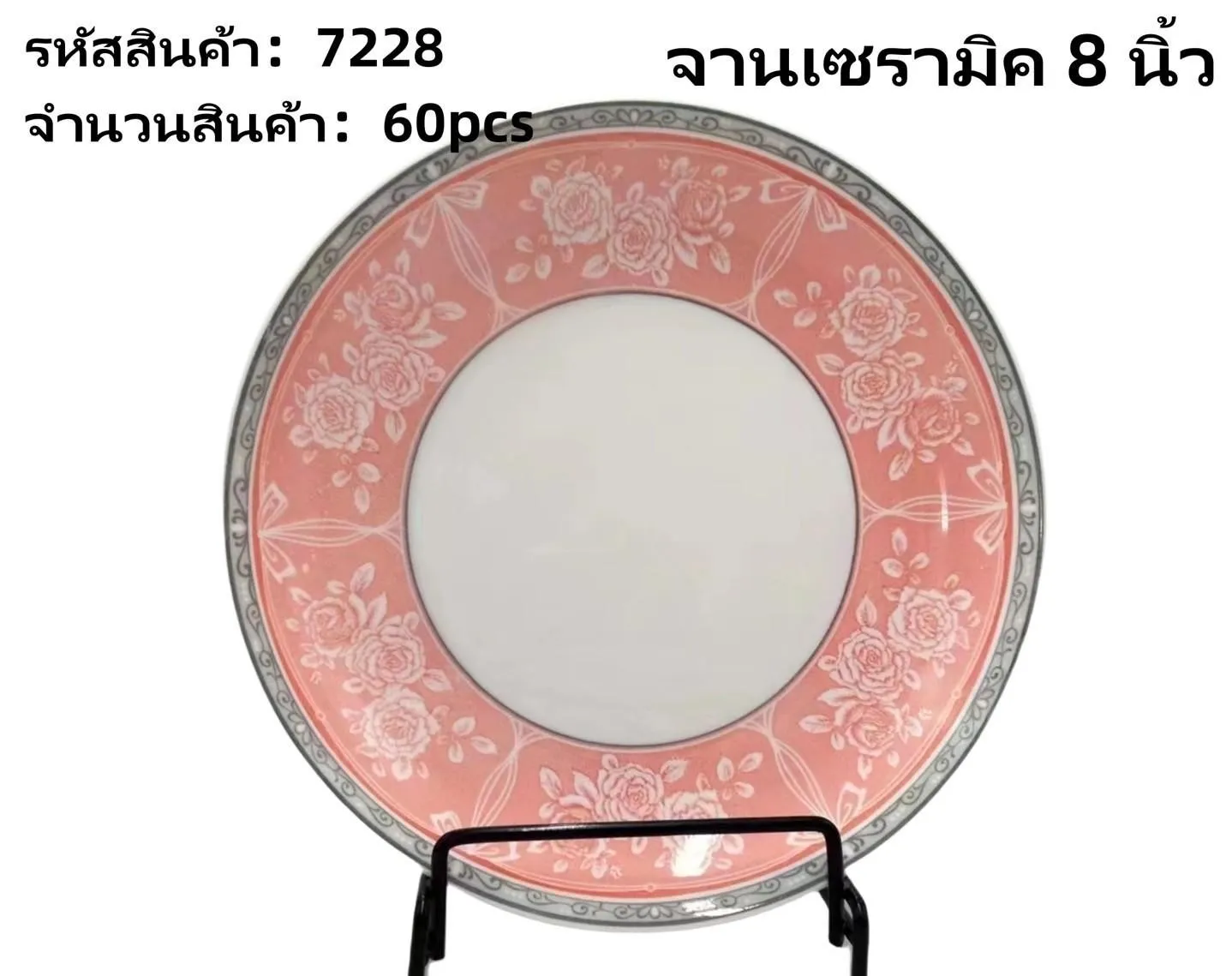 จานเซเรมิค 8 นิ้ว ลายดอกไม้สีชมพู (1*60) **ขายยกลัง 900**