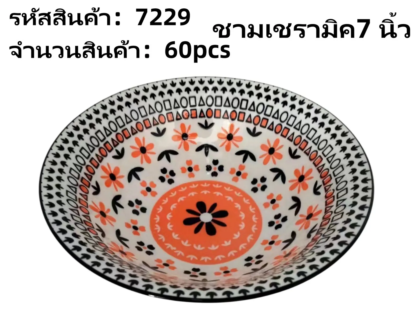 ชามเซรามิค 7 นิ้ว ลายดอกไม้ สีส้มดำ (1*60) **ขายยกลัง