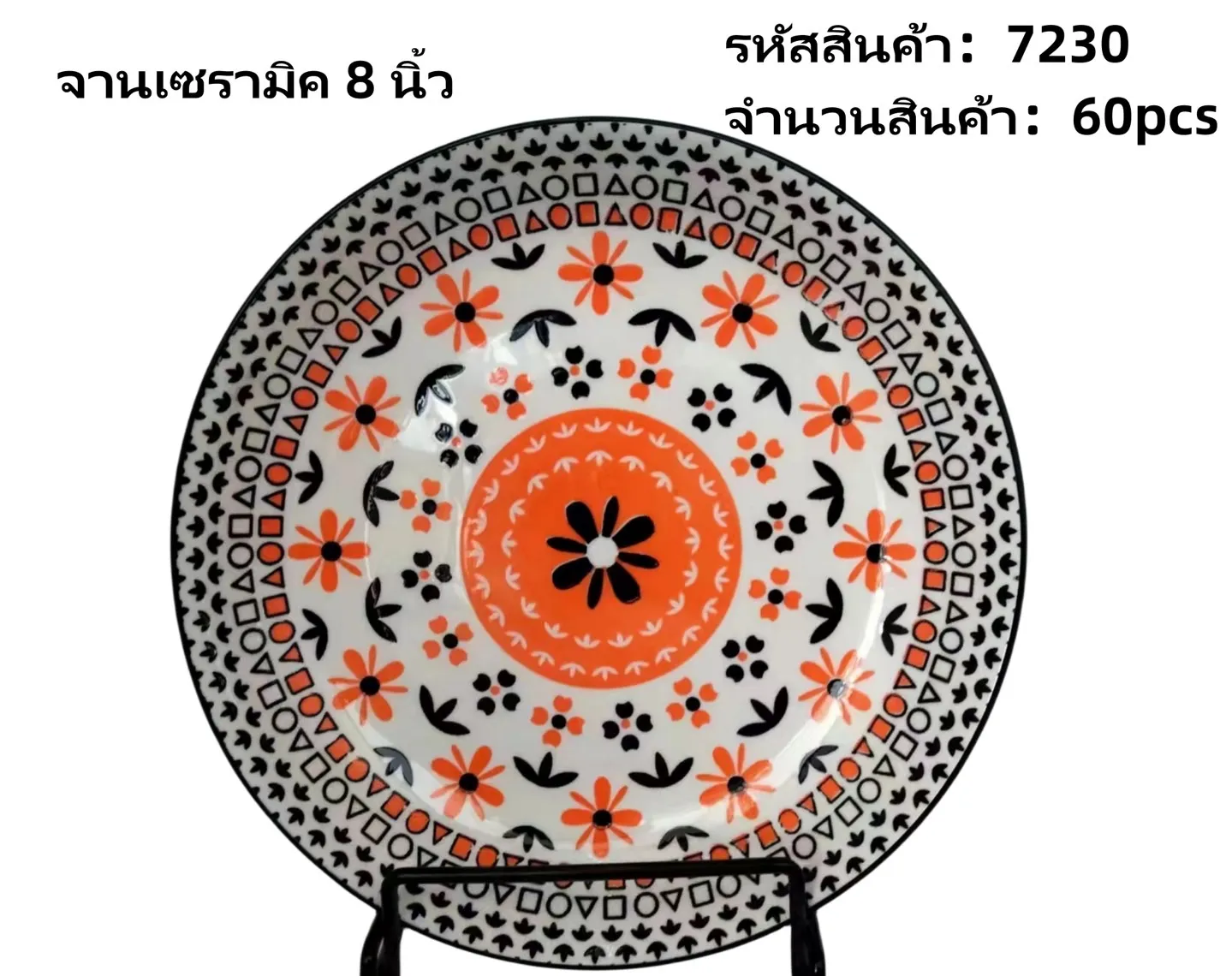 จานเซรามิค 8 นิ้ว ลายดอกไม้ สีส้มดำ (1*60) **ขายยกลัง