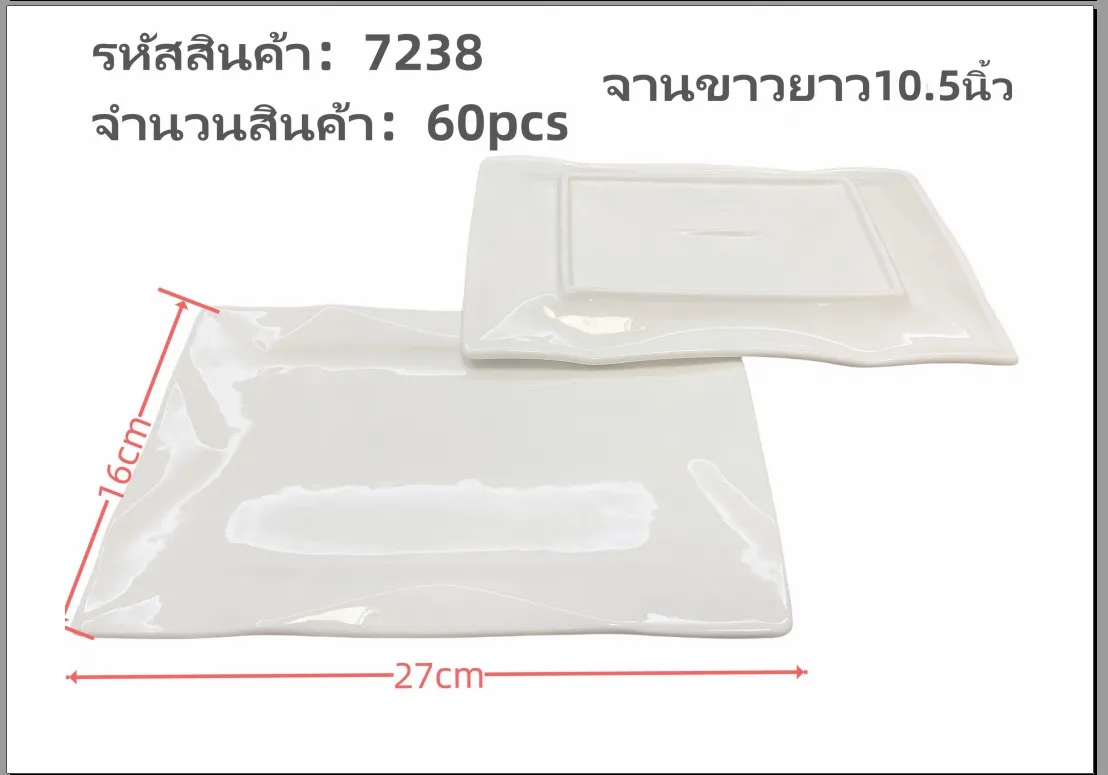 จานขาวยาว 10.5 นิ้ว 1*60 **ขายยกลัง