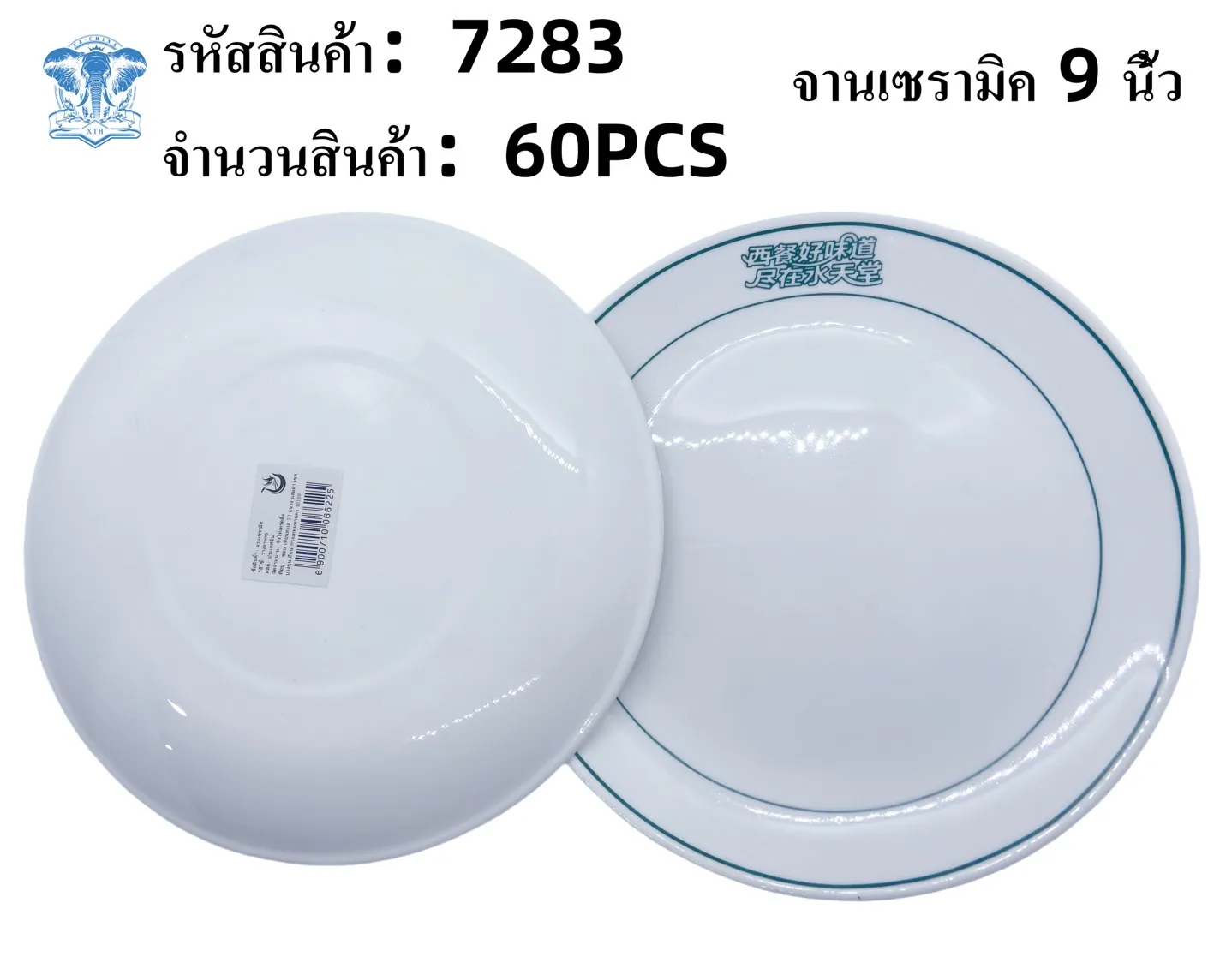 จานเซรามิค 9นิ้ว พื้นขาวขอบ2เส้นอักษรจีน 1*60 **ขายยกลัง