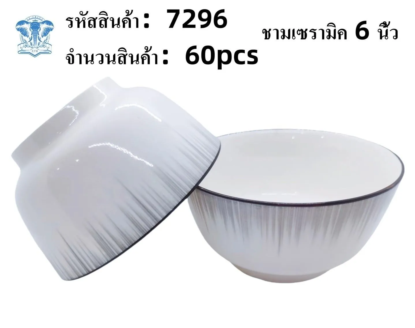 ชามเซรามิค 6 นิ้ว ปากขอบสีเทา (1*60)  **ขายยกลัง 935**