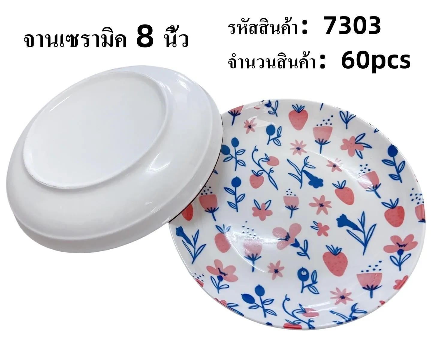 จานเซรามิค 8 นิ้ว ดอกไม้สตอเบอรี่ **ขายยกลัง** (1*60)