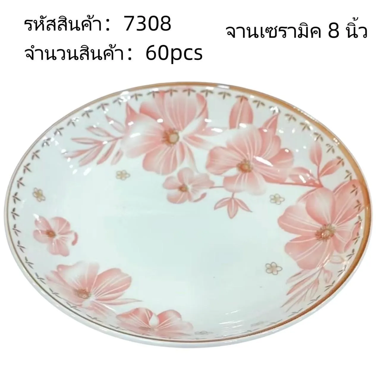 จานเซรามิค ดอกใหญ่สีชมพู  8 นิ้ว กลมตื้น (ขายยกลัง) #1*60