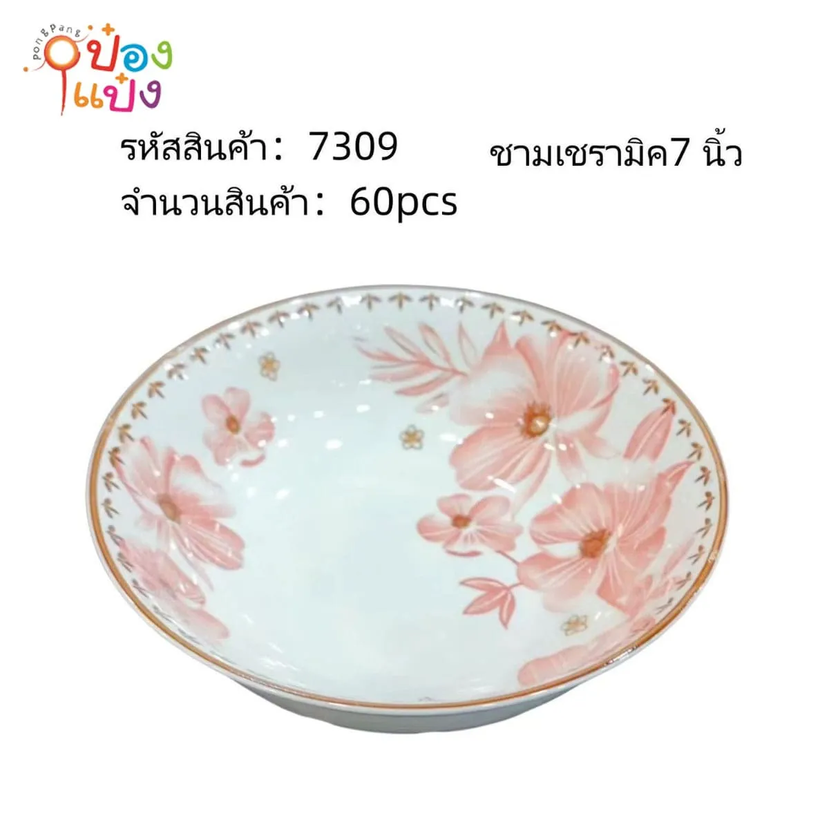 ชามเซรามิค 7นิ้ว ลายดอกไม้สีชมพู 1*60