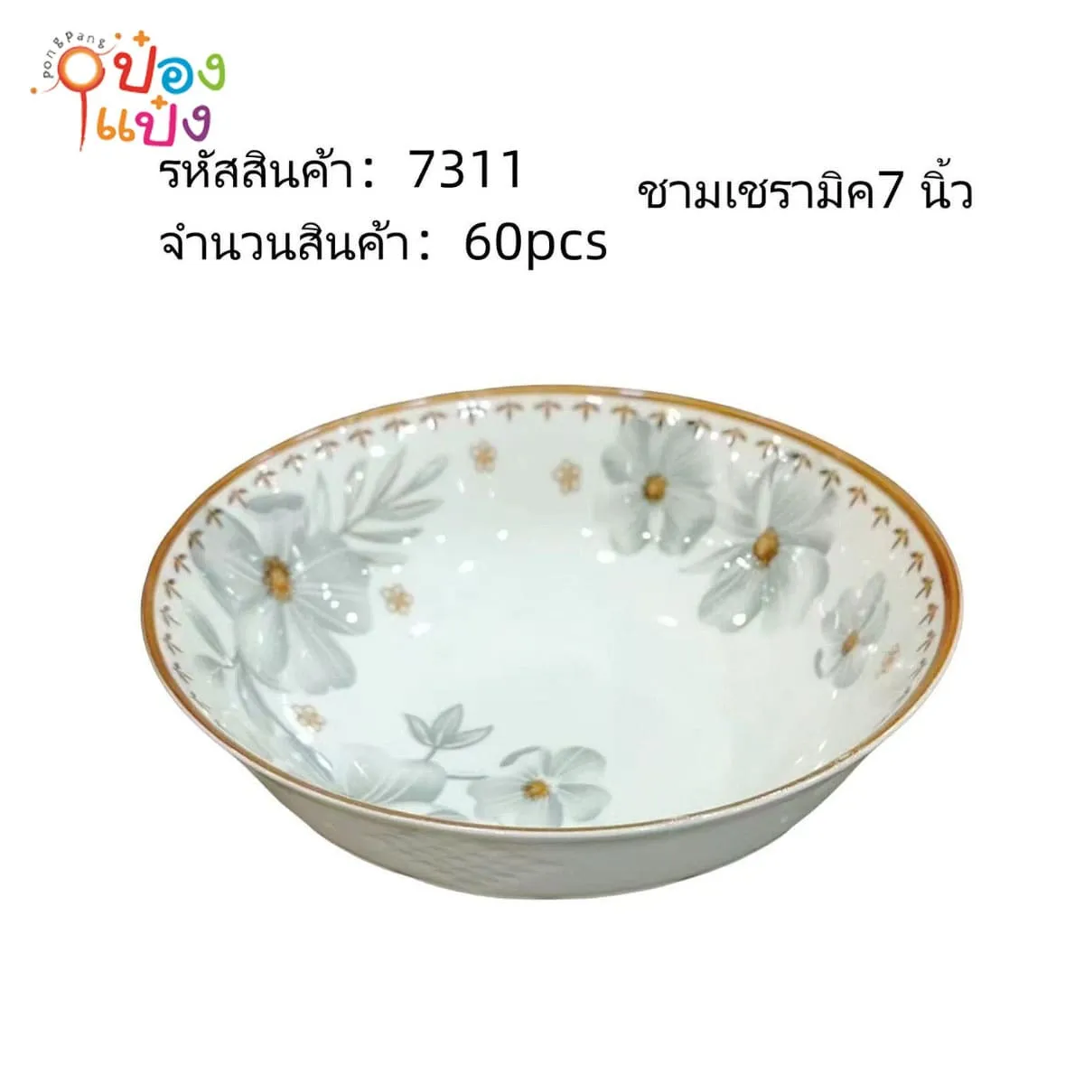 ชามเซรามิค 7นิ้ว ลายดอกไม้ 1*60