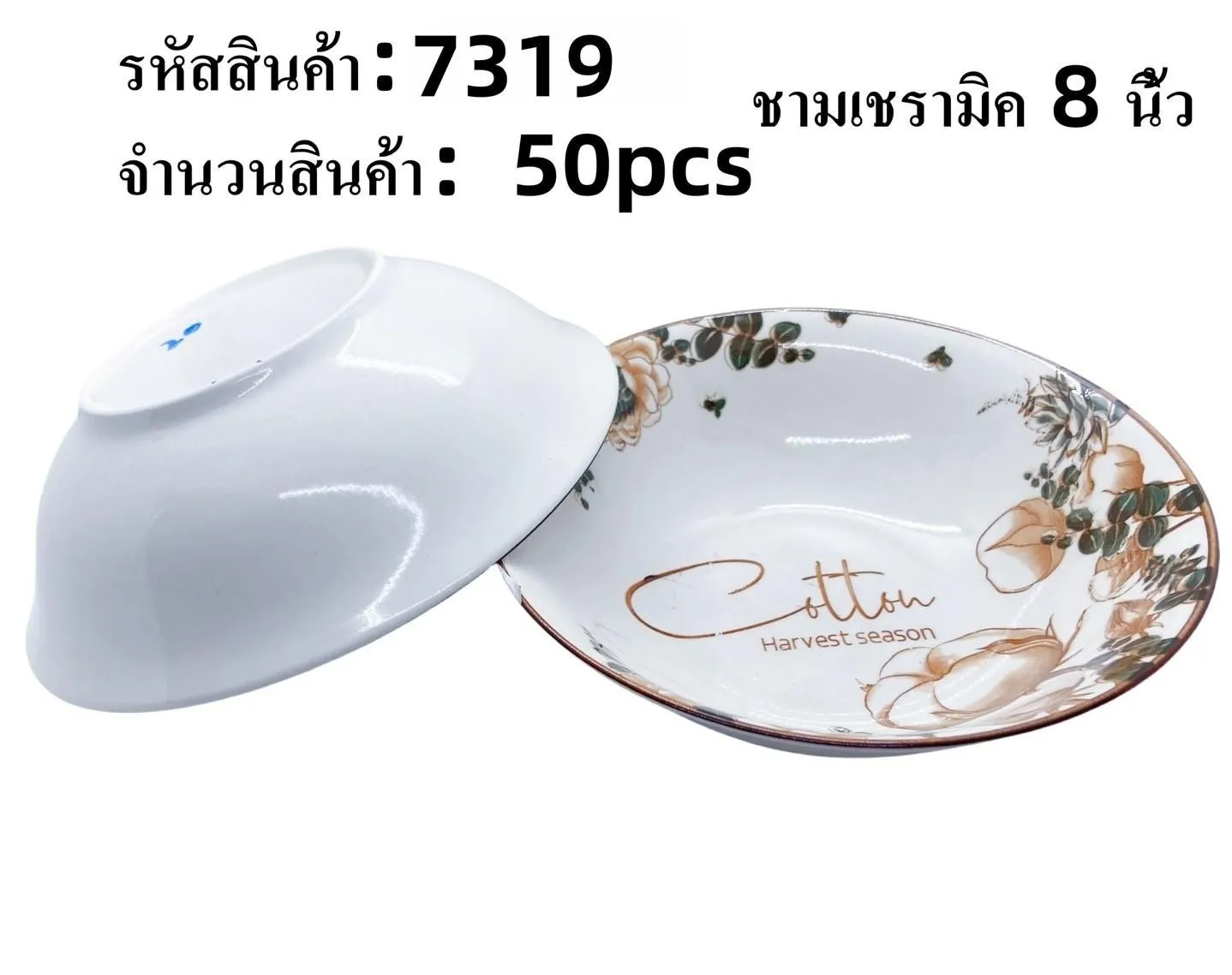 ชามเซรามิค อักษร Cotton Harvest season 8 นิ้ว กลมตื้น 1*50