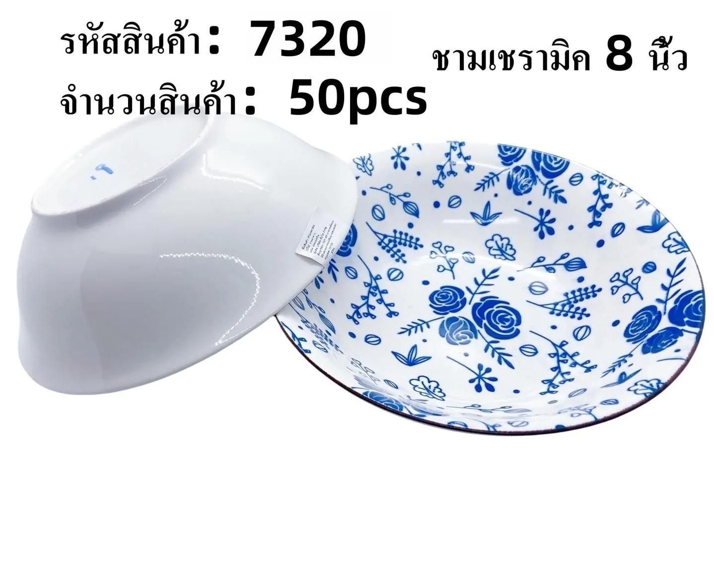 ชามเซรามิค ลายดอกน้ำเงินพื้นขาว 8นิ้ว 1*50