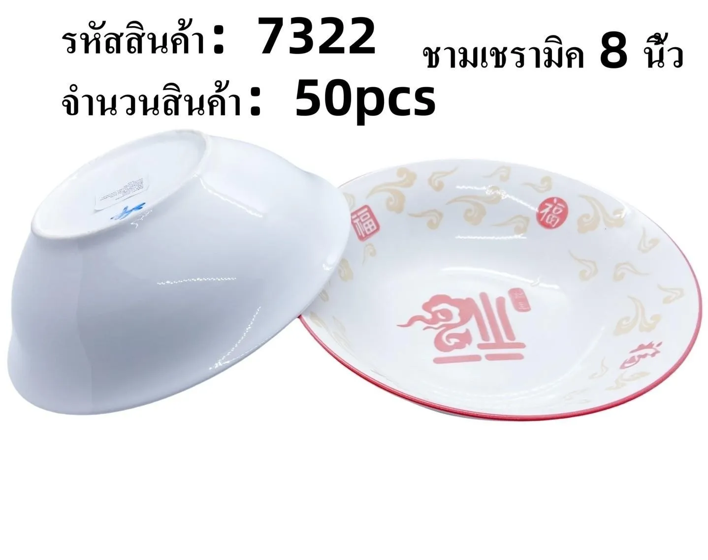 ชามเซรามิค อักษรจีนชมพู 8นิ้ว 1*50