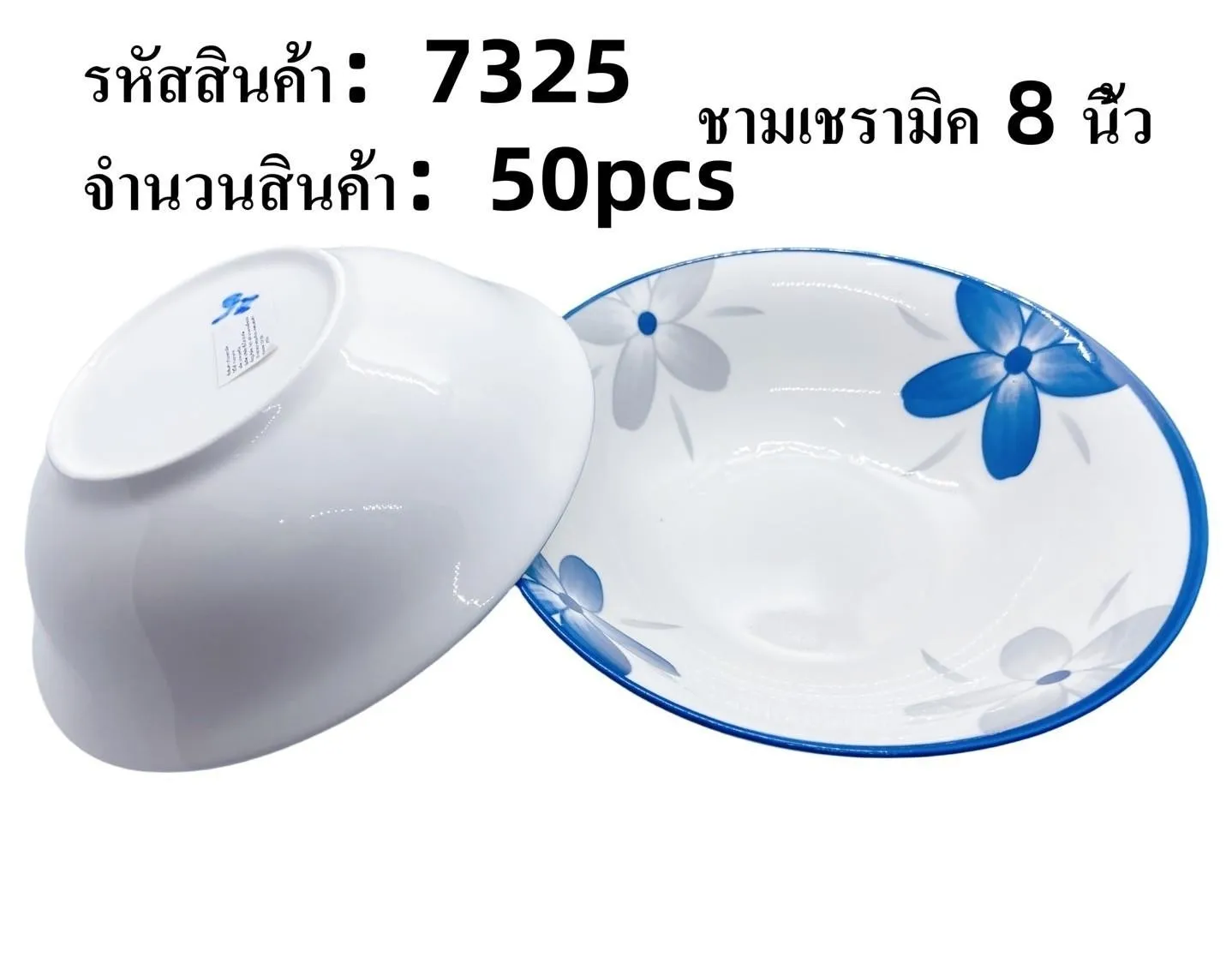 ชามเซรามิค ดอกไม้ขอบจานกระเบื้อง 8นิ้ว (1*50) **ขายยกลัง**