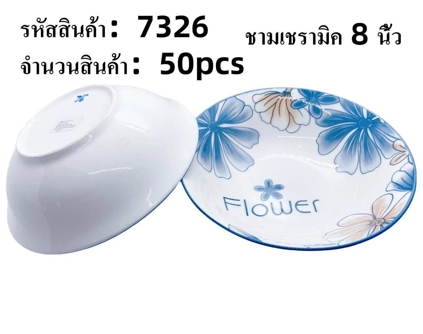 ชามเซรามิค Flower 8นิ้ว ดอกไม้ฟ้า (1*50) **ขายยกลัง**