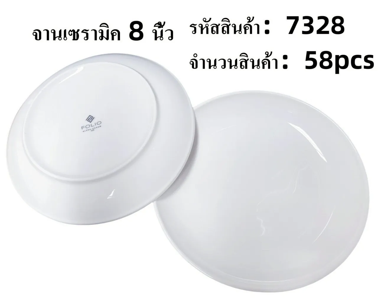 จานเซรามิคกลมพื้นตื้น 8.5นิ้ว ขาวล้วน (1*58) **ขายยกลัง