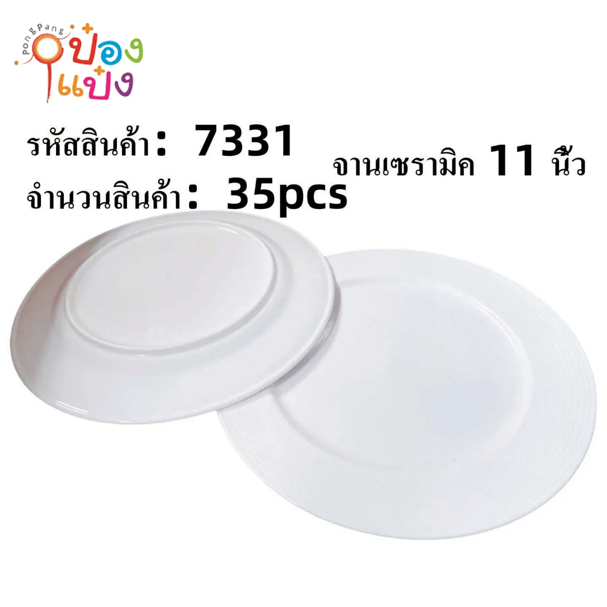 จานกระเบื้องกลมตื้น 11นิ้ว**ขายยกลัง 35 ชิ้น 450บาท #(1*35)