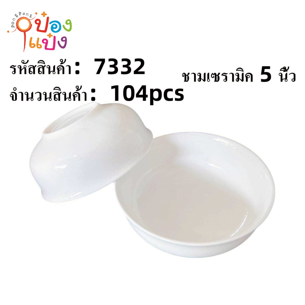 ชามเซรามิค 5นิ้ว 1*104