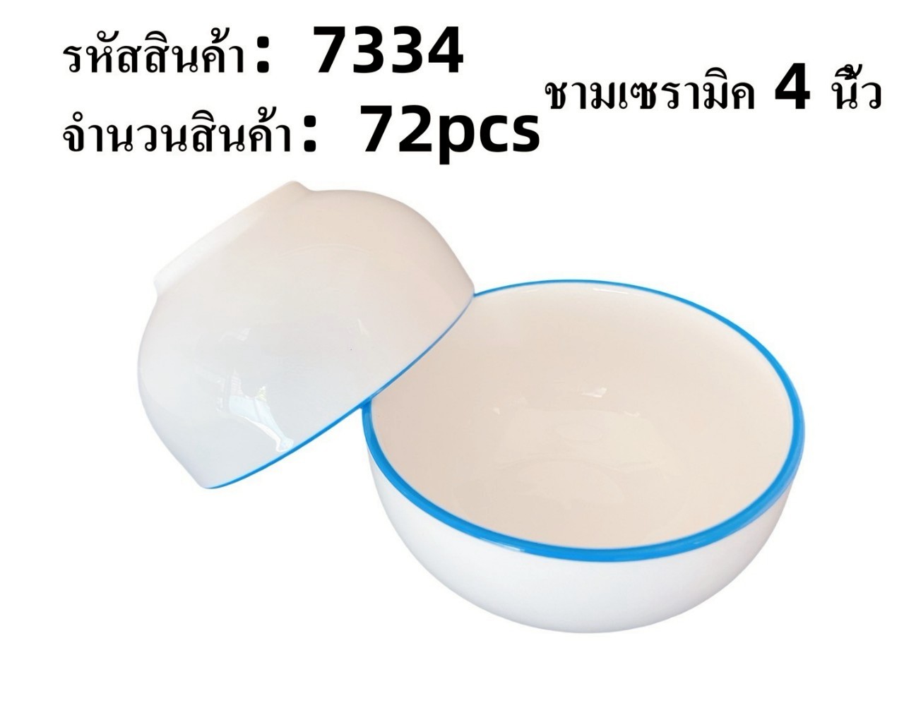 ชามเซรามิค 4นิ้ว ขอบปากสี 1*72 **ขายยกลัง**