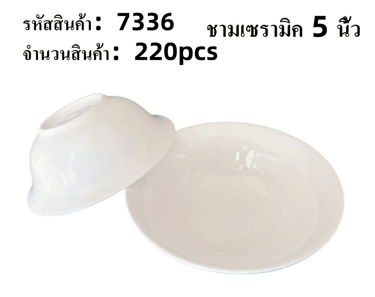 ชามเซรามิค 5นิ้ว ปากกว้าง  1*220  **ขายยกลัง
