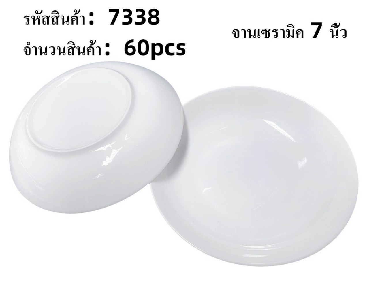 จานเซรามิคกลมพื้นตื้น 7นิ้ว ขาวล้วน 1*60 **ขายยกลัง**