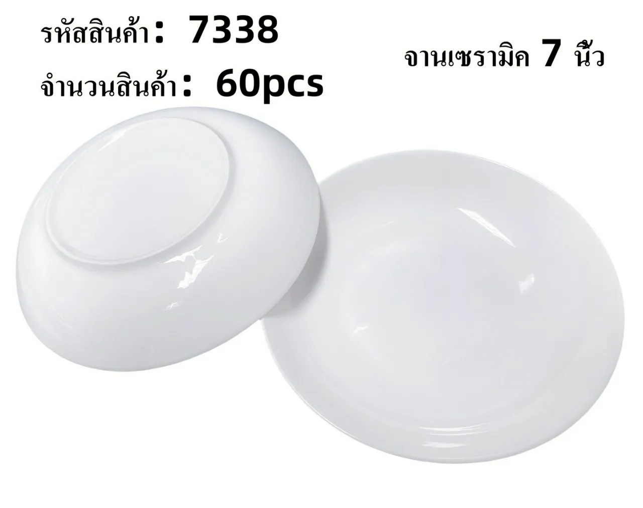จานเซรามิคกลมพื้นตื้น 7นิ้ว ขาวล้วน 1*60 **ขายยกลัง**
