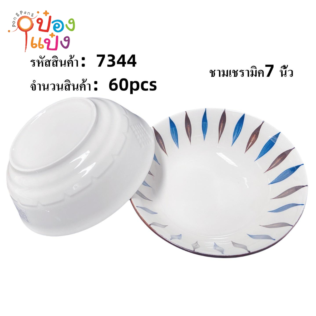 ชามเซรามิค 7นิ้ว (1*60) **ขายยกลัง