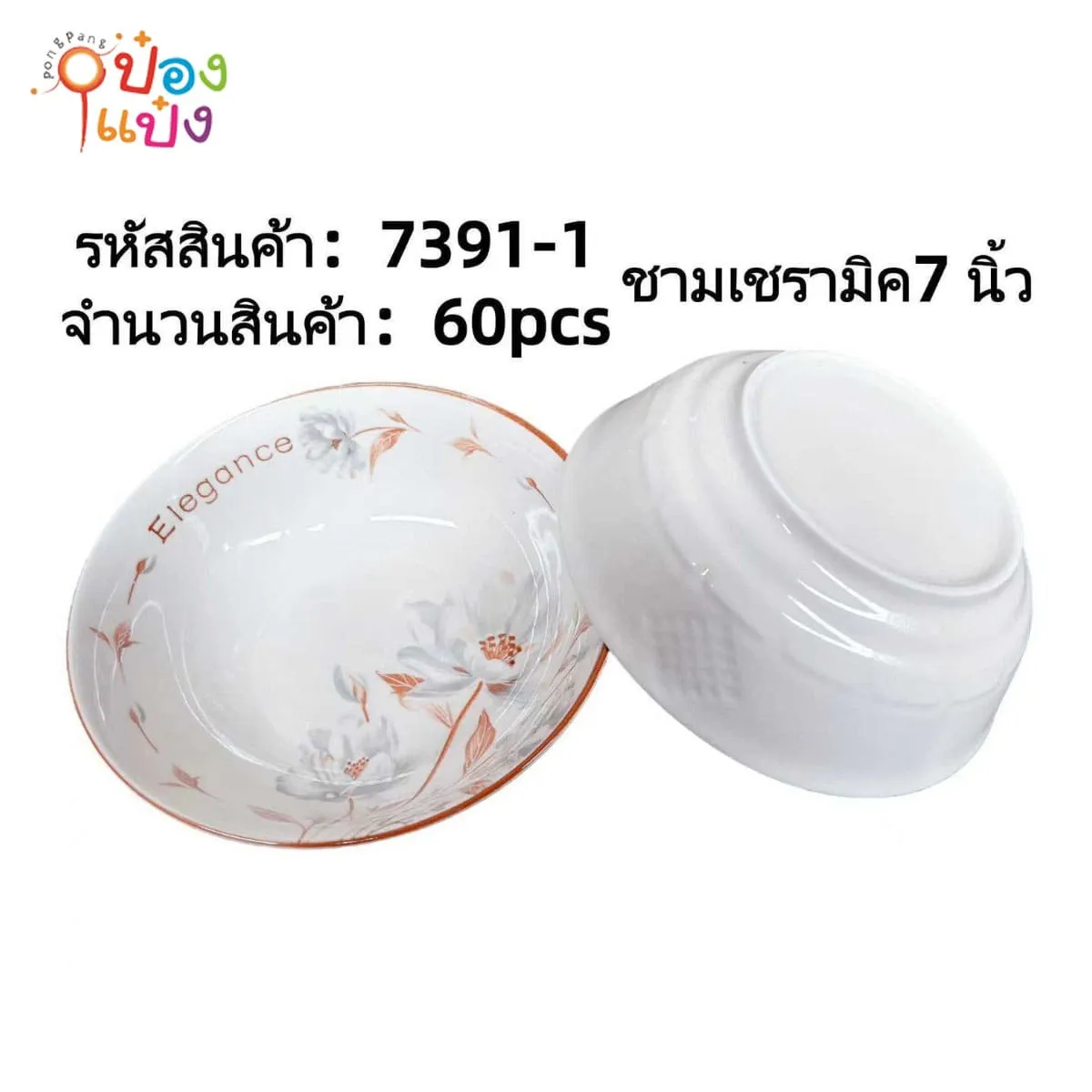 ชามเซรามิค 7นิ้ว ลายดอกไม้สีขาว 1*60