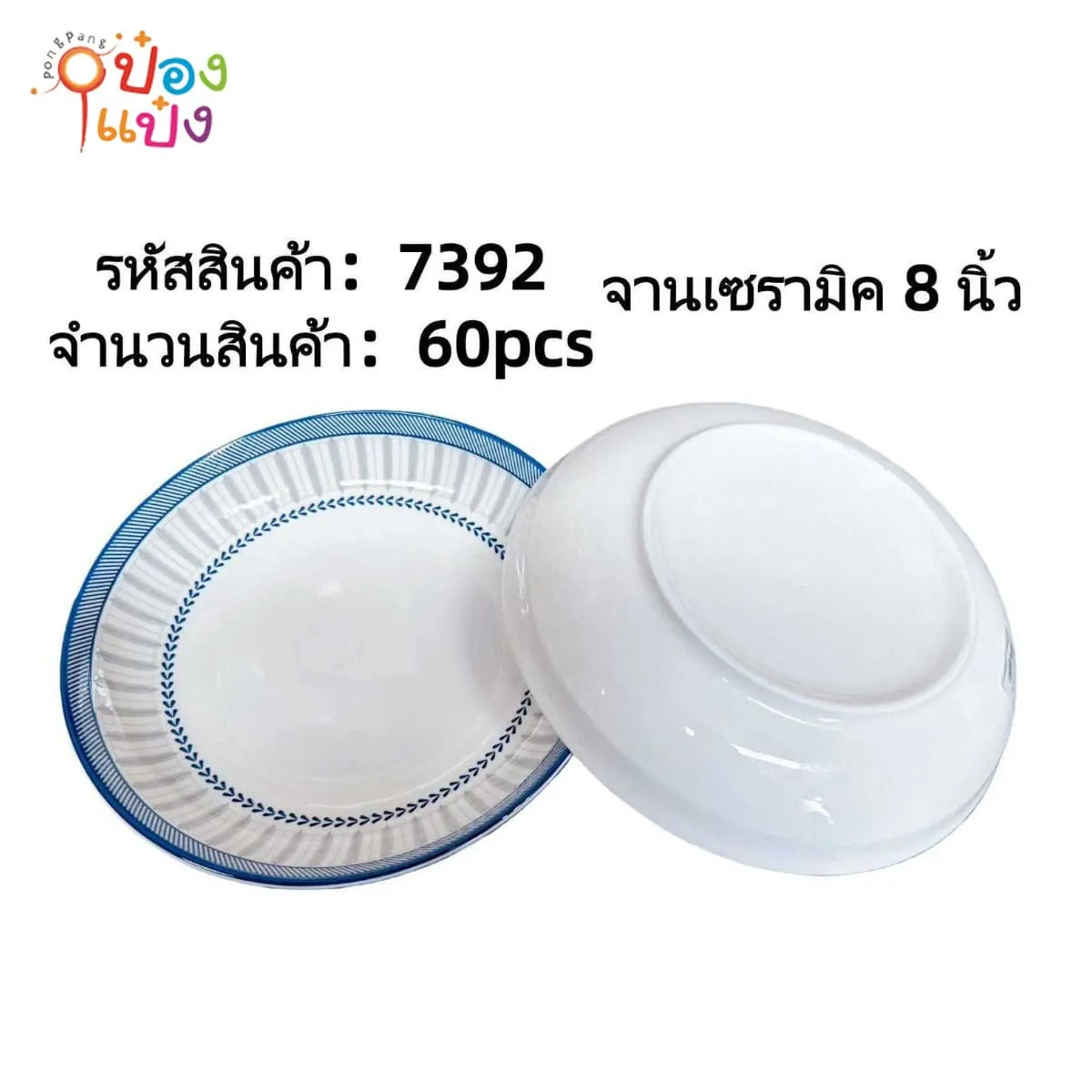 จานเซรามิค 8 นิ้ว ลายเส้นขอบน้ำเงิน 1*60