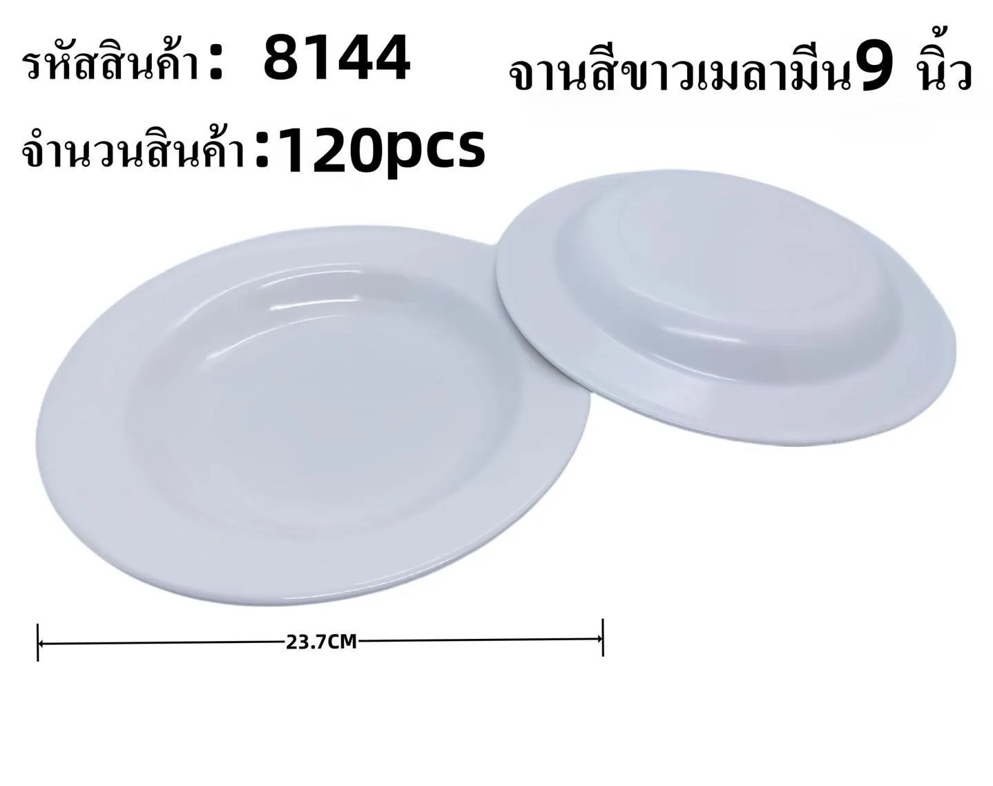 จานกลมเมลามีน ขาว 9นิ้ว 23.7CM. 1*120