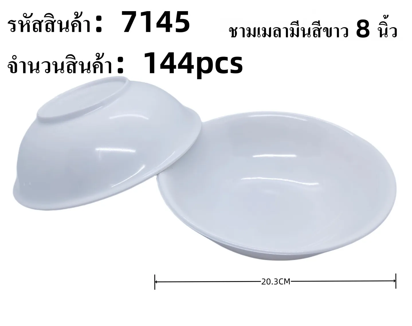 ชามเมลามีน ขาว 8 นิ้ว 1*144