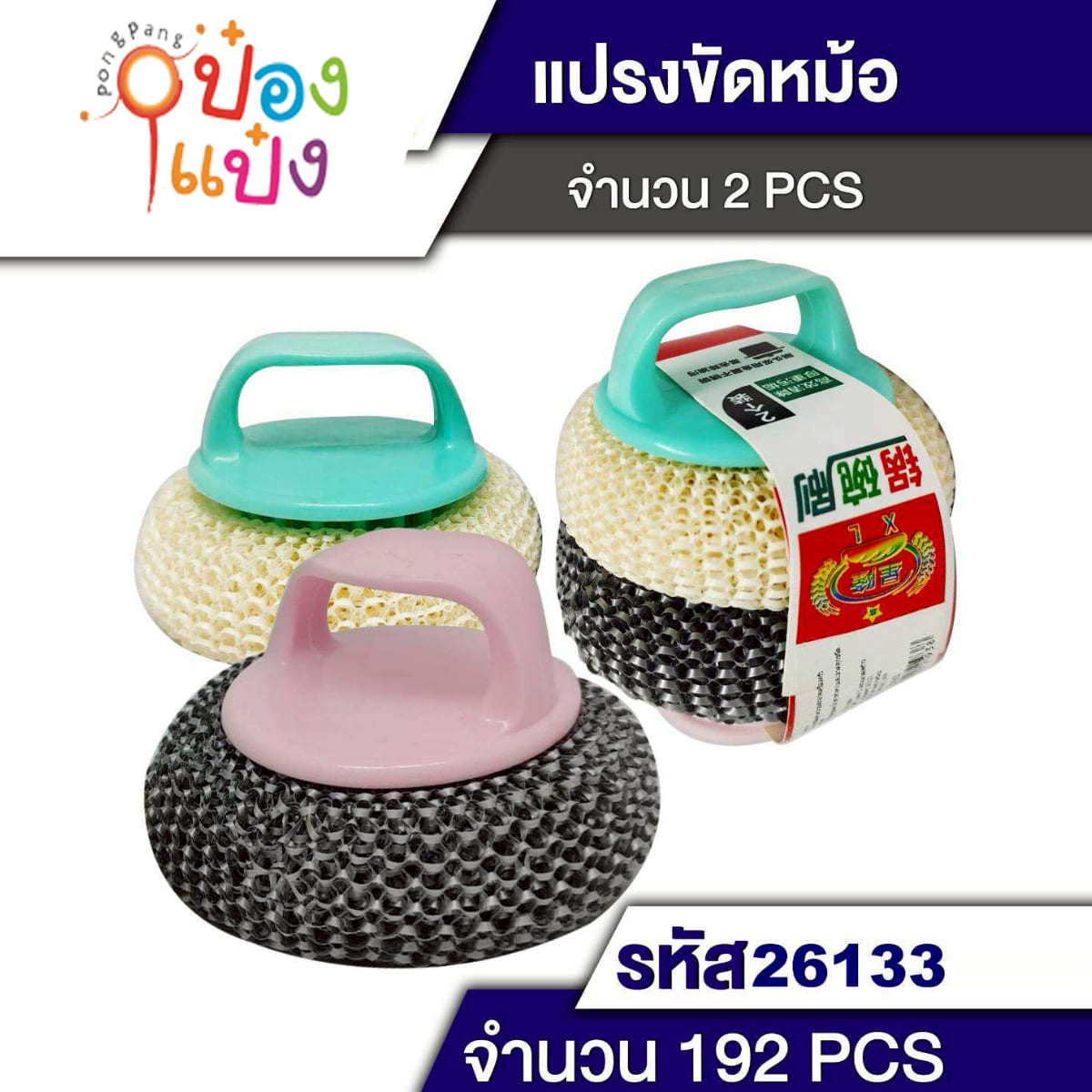 ฝอยขัดกระทะ ด้ามจับโค้งสั้น คละสี+อะไหล่ฝอย 1 ชิ้น  T2093 T26133