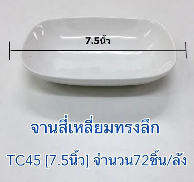 จานกระเบื้องสี่เหลี่ยมผืนผ้าขอบมนทรงลึก 7.5นิ้ว 1*72  (ขายยกลัง)