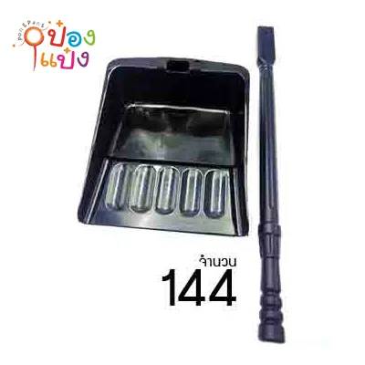 โกยผงมีด้าม ที่ตักขยะสีดำ NO.3025 ขนาด 24x25x65cm. (1*96) WPSR01