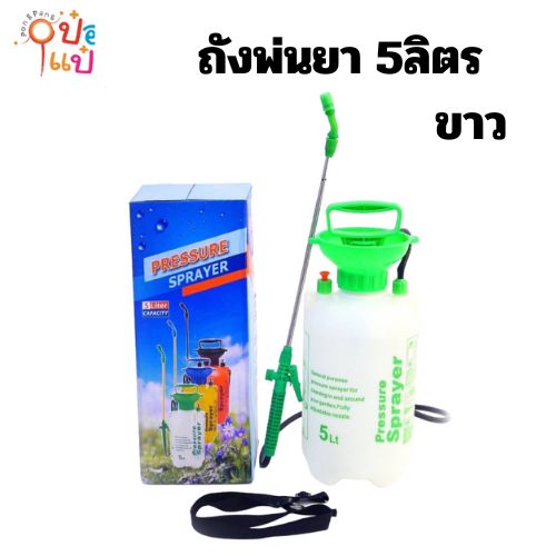 ถังพ่นยาสีขาว โยกมือ 5ลิตร พร้อมสายฉีด ปรับได้2ระดับ ** 215 บาท/ชิ้น ขั้นต่ำ 3 ชิ้น**
