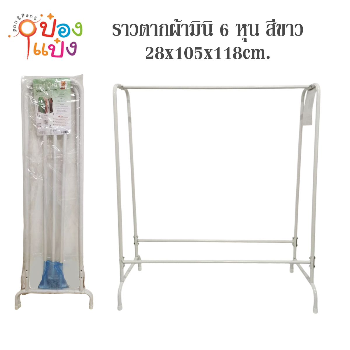 ราวตากผ้ามินิ 6 หุน สีขาว  28x105x118cm.
