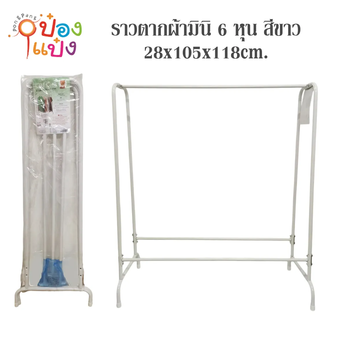 ราวตากผ้ามินิ 6 หุน สีขาว  28x105x118cm.