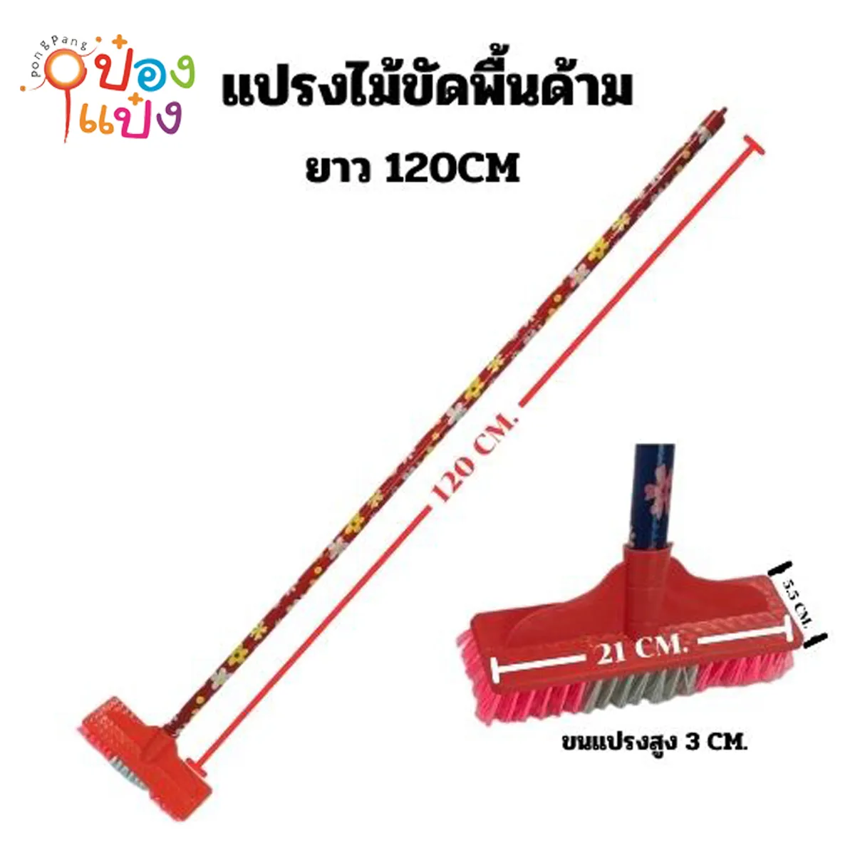 แปรงไม้ขัดพื้นด้ามยาว 1.20 ซม (*สินค้าไม่สามารถแพ็ครวมกับรายการอื่นได้)