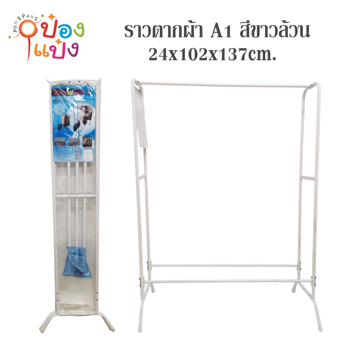ราวตากผ้า A1 สีขาวล้วน สิทธิบัตร 24x102x137cm. 1มัด6 (1*6)